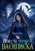 Обложка книги "Невеста черного василиска"