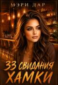 Обложка книги "33 свидания хамки "