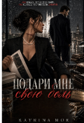 Обложка книги "Подари мне свою боль"