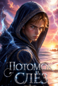 Обложка книги "Потомок Слёз"