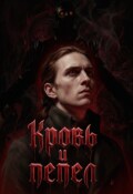 Обложка книги "Кровь и пепел"