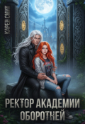 Обложка книги "Ректор академии оборотней"