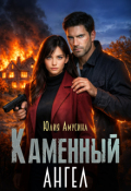 Обложка книги "Каменный ангел"