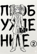 Обложка книги "Пробуждение"