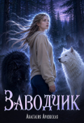 Обложка книги "Заводчик"