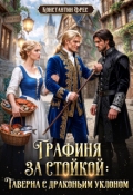 Обложка книги "Графиня за стойкой. Таверна с драконьим уклоном"