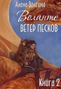 Обложка книги "Воланте. Ветер песков"