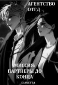 Обложка книги "Агенство Отгд. Миссия: Партнеры До Конца."