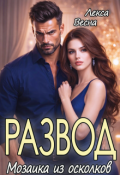 Обложка книги "Развод. Мозаика из осколков"
