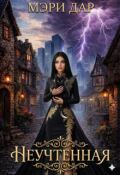 Обложка книги "Неучтенная"