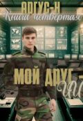 Обложка книги "Мой друг - Ии  4"