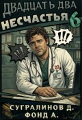 Обложка книги "Двадцать два несчастья &ndash; 6"