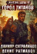 Обложка книги "Жатва душ 4. Город титанов"