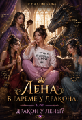 Обложка книги "Лена в гареме у дракона или дракон у Лены"