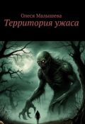 Обложка книги "Территория ужаса. Сборник мини-рассказов."