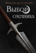 Обложка книги "Выбор охотника"