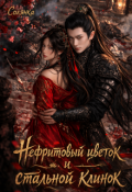 Обложка книги "Нефритовый цветок и стальной клинок"