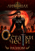 Обложка книги "Остатки чести: Разлом"