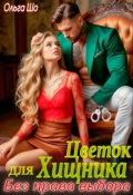 Обложка книги "Цветок для Хищника. Без права выбора"
