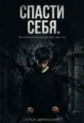 Обложка книги "Спаси себя."
