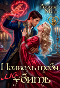 Обложка книги "Позволь тебя любить"