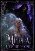 Обложка книги "Мирра. Сердце Зорры"