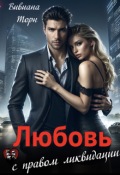 Обложка книги "Любовь с правом ликвидации"