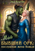Обложка книги "Мой бывший орк: послушная жена Вождя"