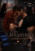 Обложка книги "Мы временно навсегда "