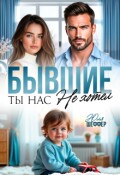 Обложка книги "Бывшие. Ты нас не хотел"