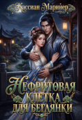 Обложка книги "Нефритовая клетка для беглянки"