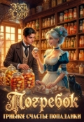 Обложка книги ""Погребок". Грибное счастье попаданки"
