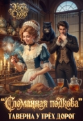 Обложка книги ""Сломанная подкова". Таверна у трёх дорог"