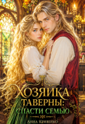 Обложка книги "Хозяйка таверны: спасти семью"