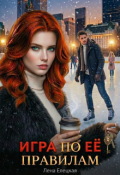 Обложка книги "Игра по её правилам"