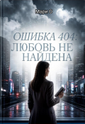 Обложка книги "Ошибка 404: Любовь не найдена"