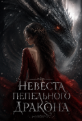 Обложка книги "Невеста пепельного дракона "