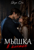 Обложка книги "Мышка в клетке"