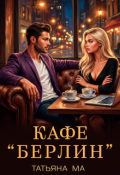 Обложка книги "Кафе "Берлин""