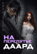 Обложка книги "На перепутье. Даард. "