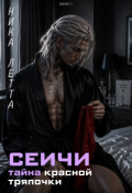 Обложка книги "Сеичи. Тайна красной тряпочки"