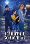 Обложка книги "Капитан, колдун и я"