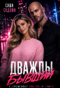 Обложка книги "Дважды бывший"