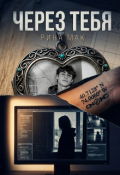Обложка книги "Через тебя "
