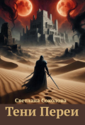 Обложка книги "Тени Переи."