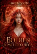 Обложка книги "Богиня Красного леса"