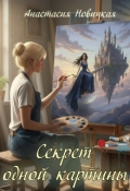 Обложка книги "Секрет одной картины"