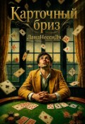 Обложка книги "Карточный бриз"
