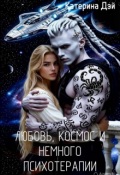 Обложка книги "Любовь, космос и немного психотерапии"
