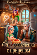 Обложка книги "Он - разведенка с прицепом"